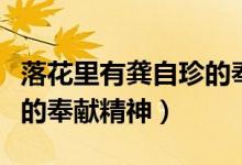 落花里有龔自珍的奉獻精神(落花里有龔自珍的奉獻精神)
