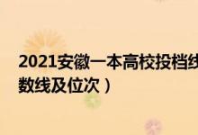 2021安徽一本高校投檔線（2022雙一流大學在安徽投檔分數(shù)線及位次）