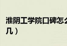 淮陰工學(xué)院口碑怎么樣好就業(yè)嗎（全國(guó)排名第幾）