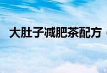 大肚子減肥茶配方（關(guān)于減肥的概念解釋）
