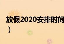 放假2020安排時(shí)間表（2020年節(jié)假日安排表）