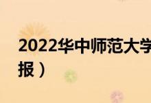 2022華中師范大學(xué)怎么樣（有哪些專業(yè)值得報(bào)）