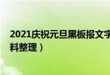 2021慶祝元旦黑板報文字（2021國慶節(jié)黑板報文字內(nèi)容資料整理）
