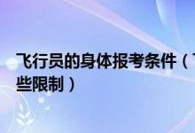 飛行員的身體報(bào)考條件（飛行員招飛在考生身體條件上有哪些限制）
