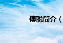 傅聰簡介（傅聰詳細簡介）