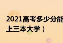 2021高考多少分能上三本（2021多少分能考上三本大學）