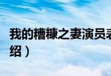 我的糟糠之妻演員表（我的糟糠之妻演員表介紹）