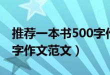推薦一本書500字作文（有關(guān)推薦一本書500字作文范文）