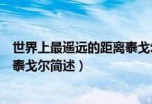 世界上最遙遠的距離泰戈爾什么意思（世界上最遙遠的距離泰戈爾簡述）