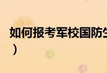 如何報(bào)考軍校國(guó)防生（軍校生和國(guó)防生的區(qū)別）