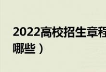 2022高校招生章程主要看什么（注意事項(xiàng)有哪些）
