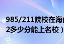 985/211院校在海南在最低投檔分?jǐn)?shù)線(xiàn)（2022多少分能上名校）