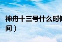 神舟十三號什么時(shí)候發(fā)射（神舟十三號發(fā)射時(shí)間）