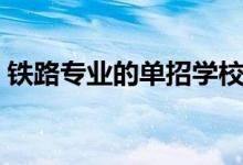 鐵路專業(yè)的單招學(xué)校（鐵路專業(yè)的單招學(xué)校）