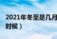 2021年冬至是幾月幾號（2021年冬至是什么時候）