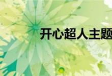 開心超人主題曲（演唱者是誰）