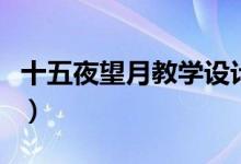 十五夜望月教學(xué)設(shè)計(jì)一等獎(jiǎng)(十五夜望月賞析)
