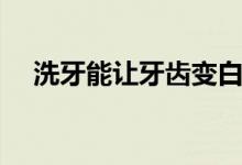 洗牙能讓牙齒變白么（一起來了解一下）