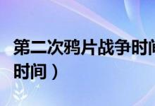 第二次鴉片戰(zhàn)爭時間（第二次鴉片戰(zhàn)爭是什么時間）