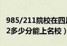 985/211院校在四川在最低投檔分數(shù)線（2022多少分能上名校）