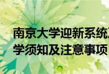 南京大學迎新系統(tǒng)及網(wǎng)站入口（2021新生入學須知及注意事項）