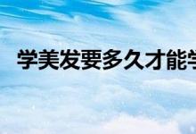 學(xué)美發(fā)要多久才能學(xué)會(huì)（這個(gè)說法很合理）