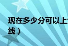 現(xiàn)在多少分可以上大專（預計2022?？品謹?shù)線）