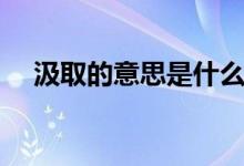 汲取的意思是什么（詞語(yǔ)汲取什么意思）