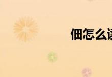佃怎么讀(佃讀法)