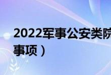 2022軍事公安類院校面試內(nèi)容（有什么注意事項）
