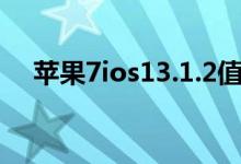 蘋果7ios13.1.2值得升級嗎（升級需知）