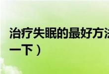 治療失眠的最好方法（這三個(gè)方法真的推薦試一下）