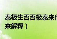 泰極生否否極泰來什么意思（泰極生否否極泰來解釋）