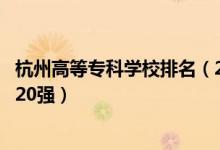 杭州高等專科學(xué)校排名（2022浙江杭州最好的?？茖W(xué)校排名20強(qiáng)）