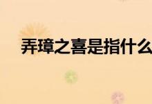 弄璋之喜是指什么（弄璋之喜簡(jiǎn)單釋義）