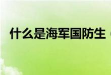 什么是海軍國(guó)防生（海軍國(guó)防生分配去向）