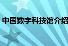 中國(guó)數(shù)字科技館介紹（中國(guó)數(shù)字科技館資料）