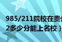985/211院校在貴州在最低投檔分?jǐn)?shù)線（2022多少分能上名校）