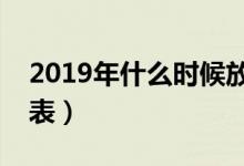 2019年什么時候放暑假（全年放假安排時間表）