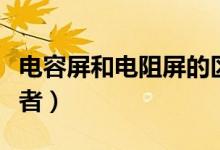 電容屏和電阻屏的區(qū)別（以下七點讓你認清兩者）