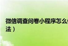 微信調查問卷小程序怎么做（微信調查問卷小程序的操作方法）