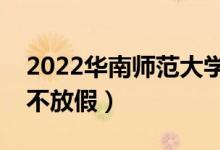 2022華南師范大學(xué)端午節(jié)放假時(shí)間安排（放不放假）