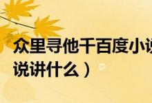 眾里尋他千百度小說(shuō)簡(jiǎn)介(眾里尋他千百度小說(shuō)講什么)
