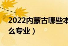 2022內(nèi)蒙古哪些本科大學(xué)開設(shè)專科（都有什么專業(yè)）