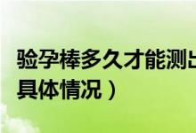 驗孕棒多久才能測出是否懷孕（來這里了解下具體情況）