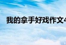 我的拿手好戲作文400字（需要怎么寫的）