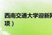 西南交通大學迎新網(wǎng)入口（入學流程及注意事項）