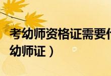 考幼師資格證需要什么條件（沒有學歷怎么考幼師證）