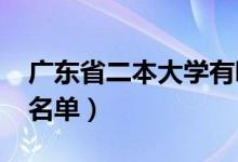 廣東省二本大學(xué)有哪些（2022最新二本高校名單）