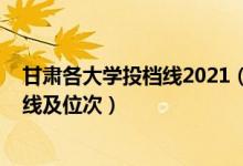 甘肅各大學(xué)投檔線(xiàn)2021（2022雙一流大學(xué)在甘肅投檔分?jǐn)?shù)線(xiàn)及位次）